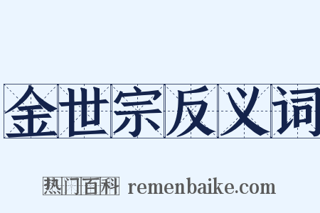 金世宗反义词是什么意思的图片